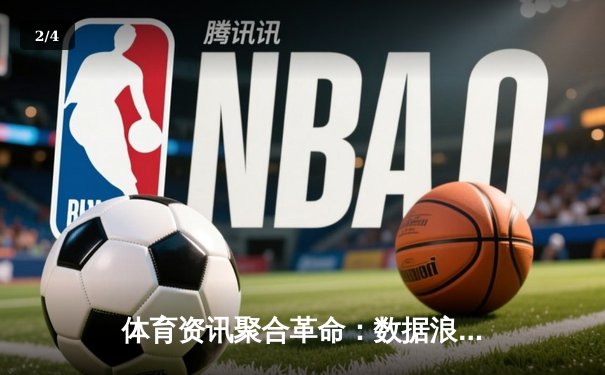 体育资讯聚合革命：数据浪潮中的竞技情报新生态 - 2