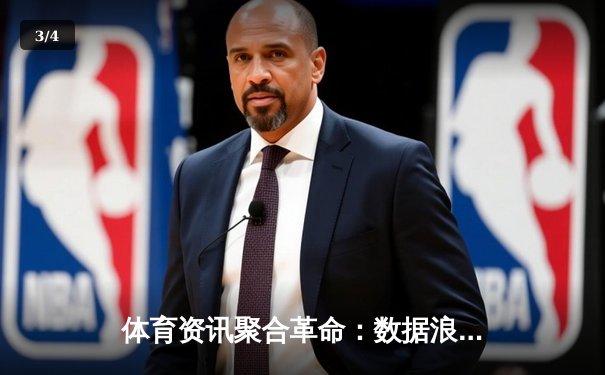 体育资讯聚合革命：数据浪潮中的竞技情报新生态 - 3