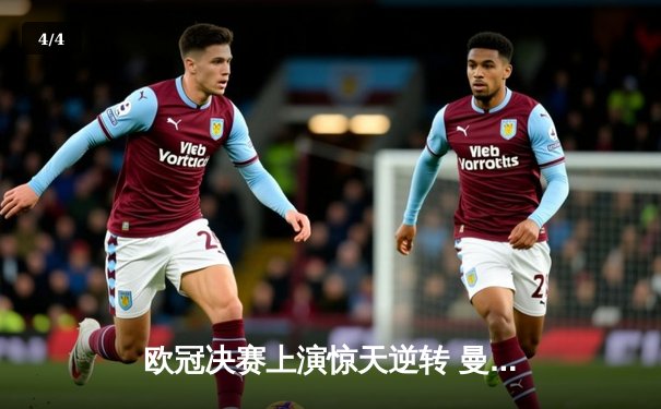 欧冠决赛上演惊天逆转 曼城点球大战险胜皇马首度加冕 - 4