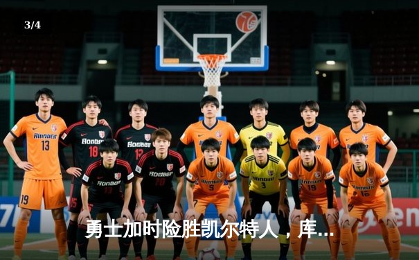 勇士加时险胜凯尔特人，库里狂砍43分率队豪取六连胜 - 3