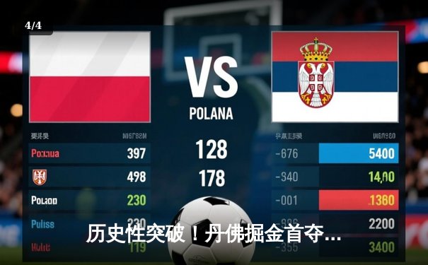 历史性突破！丹佛掘金首夺NBA总冠军，约基奇FMVP实至名归 - 4