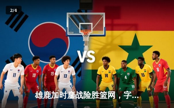 雄鹿加时鏖战险胜篮网，字母哥44分天神下凡捍卫主场 - 2