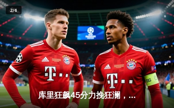 库里狂飙45分力挽狂澜，勇士加时险胜凯尔特人重返总决赛 - 2