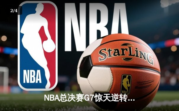 NBA总决赛G7惊天逆转：掘金加时力克热火夺得队史首冠 - 2
