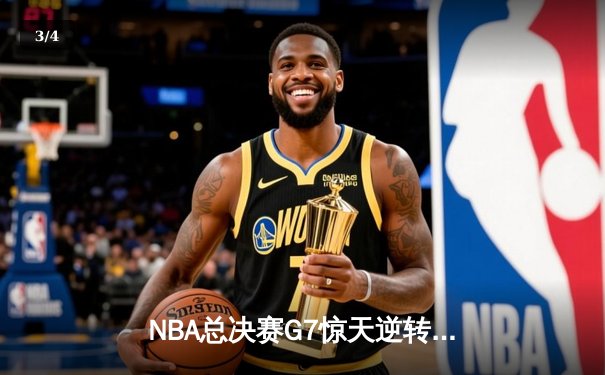 NBA总决赛G7惊天逆转：掘金加时力克热火夺得队史首冠 - 3