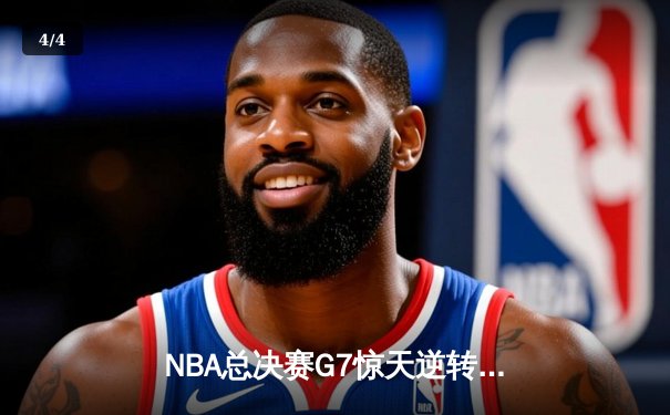 NBA总决赛G7惊天逆转：掘金加时力克热火夺得队史首冠 - 4