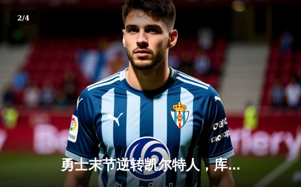 勇士末节逆转凯尔特人，库里34分率队夺赛点 - 2