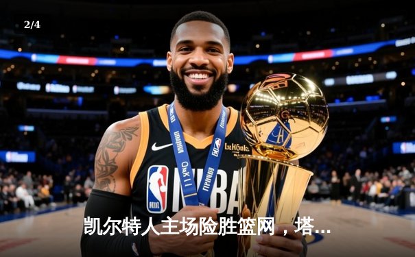 凯尔特人主场险胜篮网，塔图姆力挽狂澜导演逆转 - 2