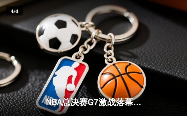 NBA总决赛G7激战落幕：凯尔特人险胜勇士，塔图姆荣膺FMVP - 4