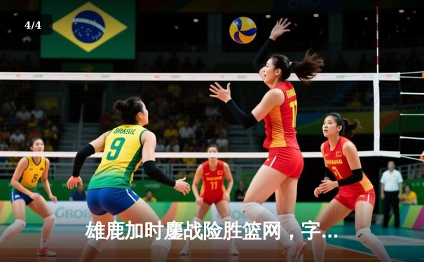 雄鹿加时鏖战险胜篮网，字母哥44分主宰关键时刻 - 4