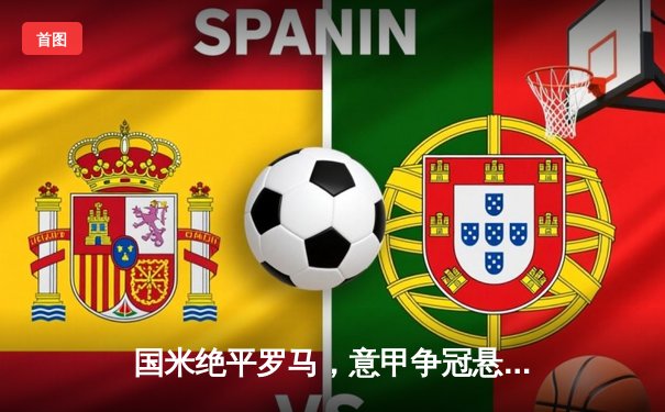 国米绝平罗马，意甲争冠悬念再起