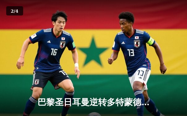 巴黎圣日耳曼逆转多特蒙德，梅西双响助球队晋级欧冠四强 - 2