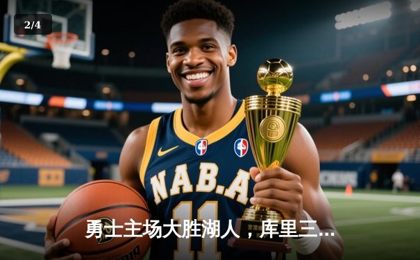 勇士主场大胜湖人，库里三分雨下创赛季新高 - 2