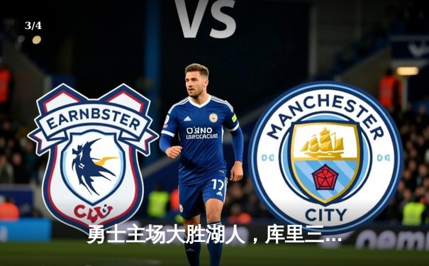 勇士主场大胜湖人，库里三分雨下创赛季新高 - 3