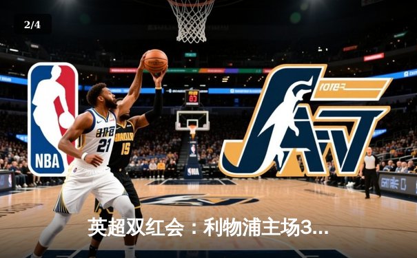 英超双红会：利物浦主场3-1逆转曼联，萨拉赫传射建功创纪录 - 2