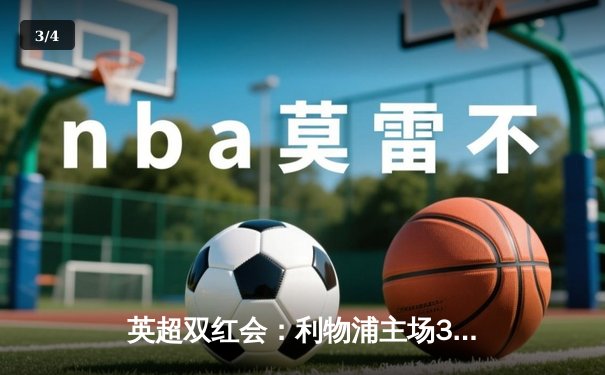 英超双红会：利物浦主场3-1逆转曼联，萨拉赫传射建功创纪录 - 3