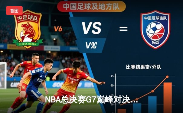 NBA总决赛G7巅峰对决：湖人险胜绿军，詹姆斯荣膺FMVP