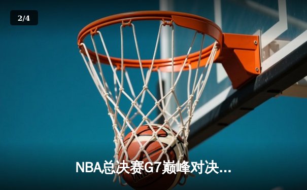 NBA总决赛G7巅峰对决：湖人险胜绿军，詹姆斯荣膺FMVP - 2
