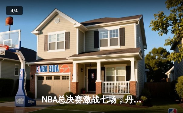 NBA总决赛激战七场，丹佛掘金逆转波士顿凯尔特人夺队史首冠 - 4