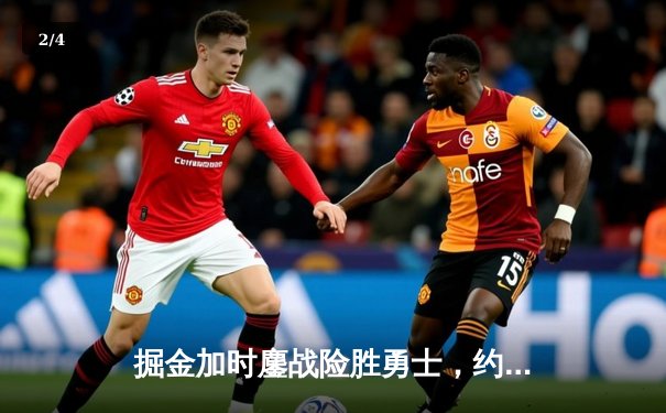 掘金加时鏖战险胜勇士，约基奇34+9+10准三双锁定胜局 - 2