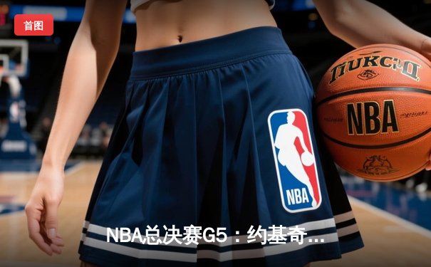 NBA总决赛G5：约基奇三双统治攻防，掘金主场逆转热火夺赛点