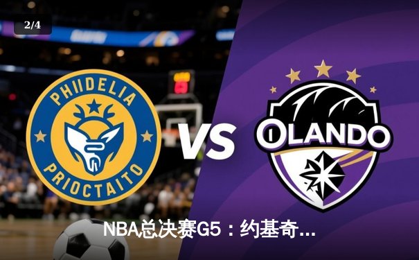 NBA总决赛G5：约基奇三双统治攻防，掘金主场逆转热火夺赛点 - 2