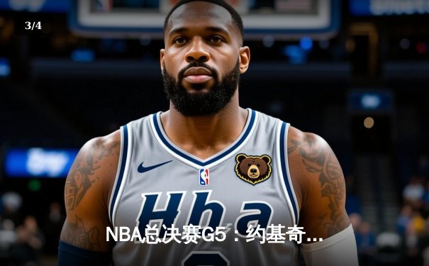 NBA总决赛G5：约基奇三双统治攻防，掘金主场逆转热火夺赛点 - 3