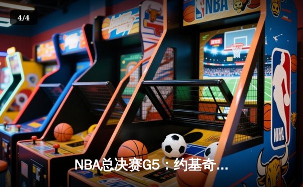 NBA总决赛G5：约基奇三双统治攻防，掘金主场逆转热火夺赛点 - 4