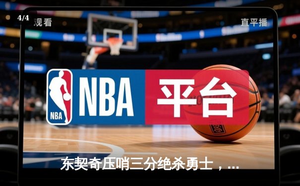 东契奇压哨三分绝杀勇士，独行侠加时险胜锁定季后赛席位 - 4