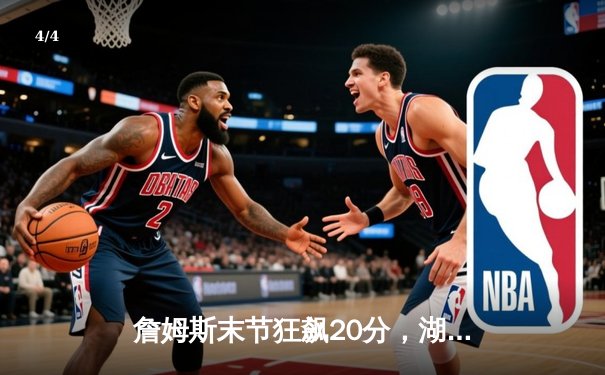 詹姆斯末节狂飙20分，湖人加时逆转掘金迎赛季开门红 - 4