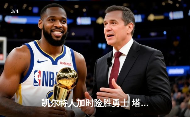 凯尔特人加时险胜勇士 塔图姆44分创赛季新高 - 3