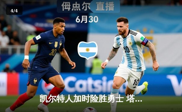 凯尔特人加时险胜勇士 塔图姆44分创赛季新高 - 4