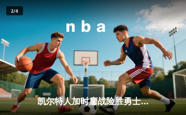 凯尔特人加时鏖战险胜勇士 塔图姆44分创赛季新高 - 2