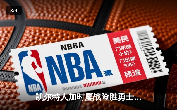 凯尔特人加时鏖战险胜勇士 塔图姆44分创赛季新高 - 3