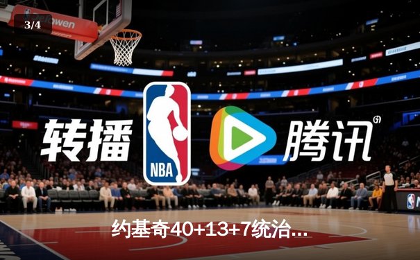 约基奇40+13+7统治天王山，掘金逆转森林狼总比分3-2夺赛点 - 3