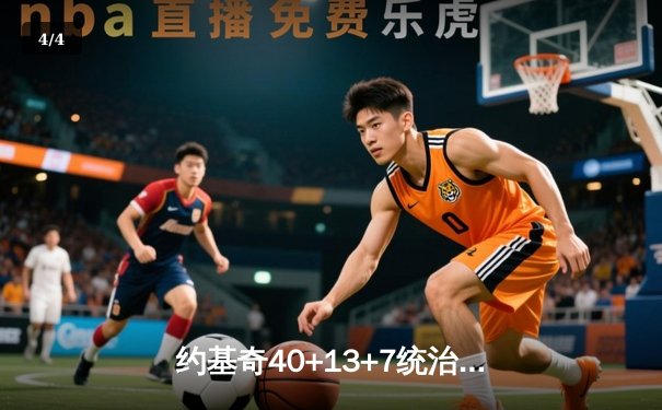 约基奇40+13+7统治天王山，掘金逆转森林狼总比分3-2夺赛点 - 4