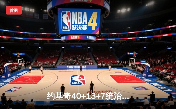 约基奇40+13+7统治加时赛 掘金主场逆转森林狼夺赛点