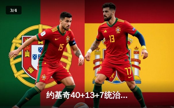 约基奇40+13+7统治加时赛 掘金主场逆转森林狼夺赛点 - 3