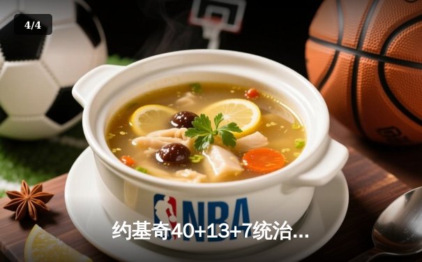 约基奇40+13+7统治加时赛 掘金主场逆转森林狼夺赛点 - 4