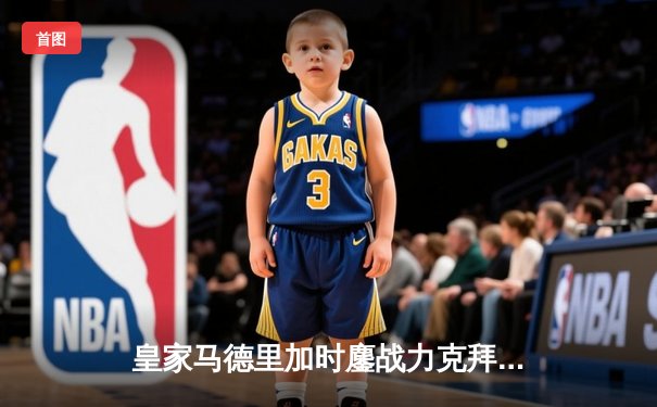 皇家马德里加时鏖战力克拜仁慕尼黑，第15次登顶欧洲之巅