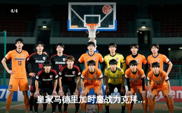 皇家马德里加时鏖战力克拜仁慕尼黑，第15次登顶欧洲之巅 - 4