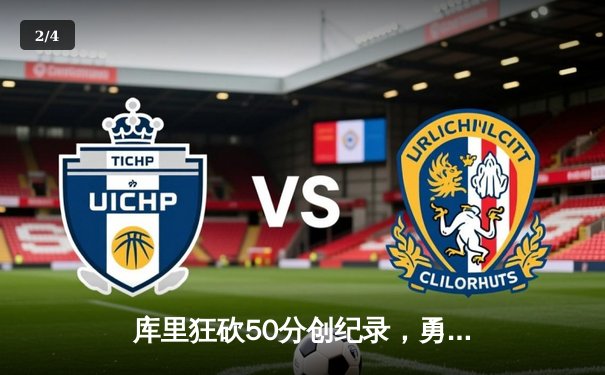 库里狂砍50分创纪录，勇士加时险胜国王迎开门红 - 2