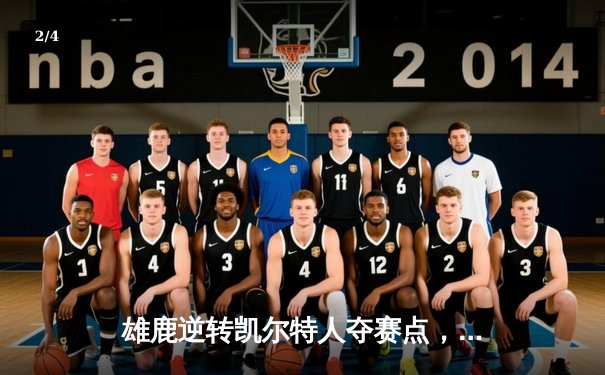 雄鹿逆转凯尔特人夺赛点，字母哥43分统治加时赛 - 2