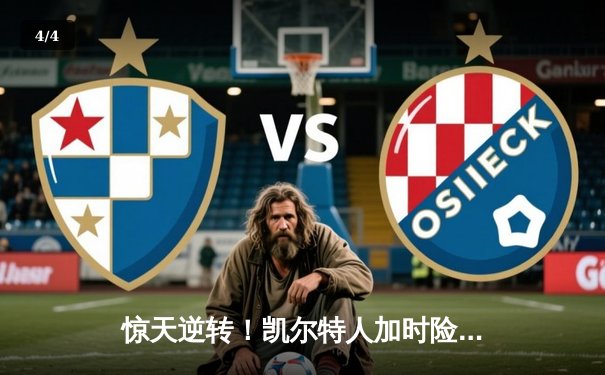 惊天逆转！凯尔特人加时险胜湖人，塔图姆狂砍44分创纪录 - 4