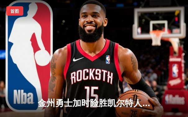 金州勇士加时险胜凯尔特人，库里50分创赛季新高