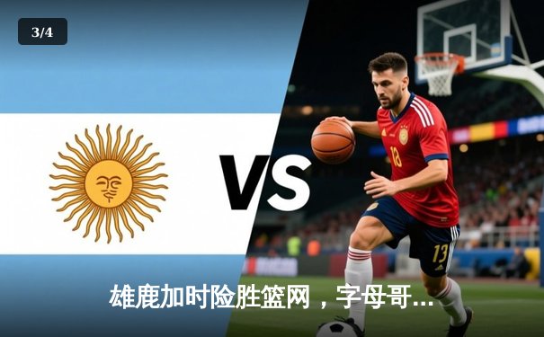 雄鹿加时险胜篮网，字母哥44分率队捍卫主场 - 3