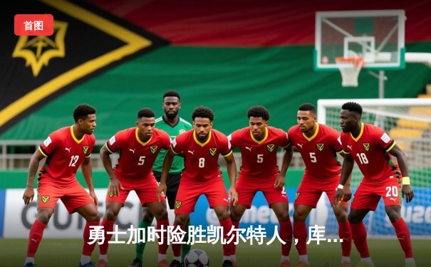 勇士加时险胜凯尔特人，库里50分创纪录，总决赛悬念再起