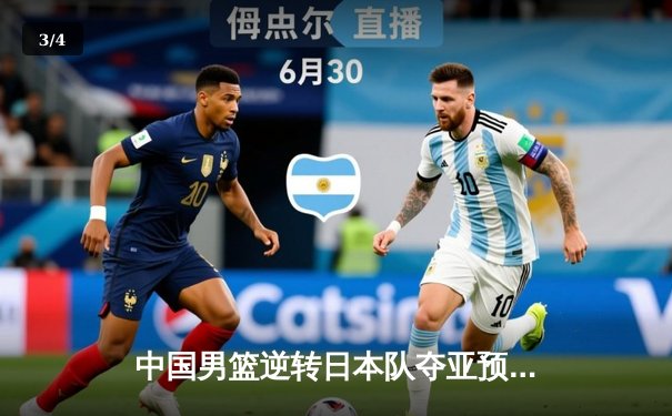 中国男篮逆转日本队夺亚预赛关键胜利 胡金秋27+13统治内线 - 3