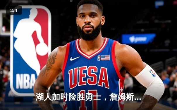 湖人加时险胜勇士，詹姆斯三双捍卫主场，库里空砍46分 - 2