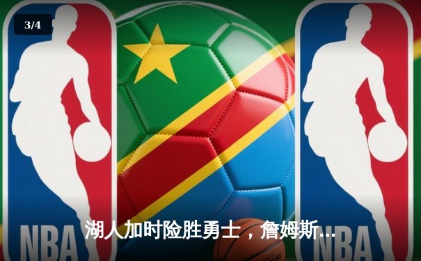 湖人加时险胜勇士，詹姆斯三双捍卫主场，库里空砍46分 - 3